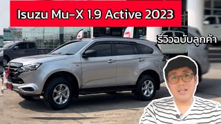 รีวิว ISUZU MUX 19 Active 2023 ฉบับลูกค้าซื้อใช้เอง ซื้อปี 2024 ชุดแต่งของแถมมีอะไรบ้าง [upl. by Aidne]