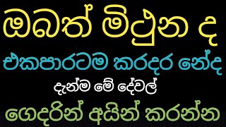 ඔබත් මිථුන නම් මේ දේවල් ගෙදරින් අයින් කරන්න  lagna palapala 2024 mithuna [upl. by Jarlathus]