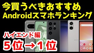 今買うべきおすすめハイエンドAndroidスマホ人気機種ランキング1位〜5位【2024年2月版】【最強】【コスパ】【ゲーム】 [upl. by Neetsyrk788]