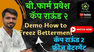 Cap Round 2 Freez Betterment Demo  B Pharm Cap 2 How to do Freez Betterment  बी फार्म कॅप 2 [upl. by Perlie130]