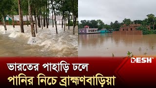 ভারতের পাহাড়ি ঢলে পানির নিচে ব্রাহ্মণবাড়িয়া  Brahmanbaria Flood  News  Desh TV [upl. by Hpseoj409]