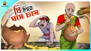 Ghee Diye ghas Chas  Cultivation of grass with ghee  Bangla cartoon story  Bangla Fairy tales [upl. by Ejroj]