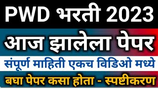 PWD आज झालेला पेपर  आजचे प्रश्न स्वरूप पाहून घ्या  pwd exam questions 2023  pwdpwdvacancy2022 [upl. by Atalanta904]