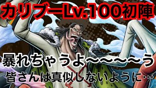 カリブーLv100初陣‼️特殊能力でかき乱していく👨皆さんは真似しないように…《バウンティラッシュ》 [upl. by Valery]