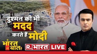 Ye Bharat Ki Baat Hai दुश्मन की भी मदद करते हैं मोदी  TurkeySyria Earthquake [upl. by Tali]