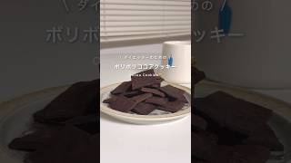 ココアクッキー🍪ダイエットレシピ ダイエット ダイエットおやつ [upl. by Ennairol84]