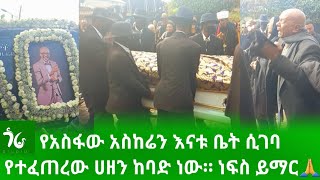 የአስፋው አስከሬን እናቱ ቤት ሲገባ የተፈጠረው ከባድ የሀዘን ድባብነፍስ ይማርAsfaw Mesheshaአስፋው መሸሻEbs tv [upl. by Aivartal]