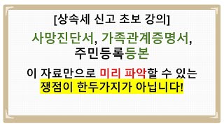 상속세 신고 강의 기초자료편 사망진단서 가족관계증명서 주민등록등본 [upl. by Otreblig811]