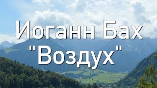 ИОГАН СЕБАСТЬЯН БАХ  ВОЗДУХ ШЕДЕВР ДЛЯ ДУШИ [upl. by Eillom]