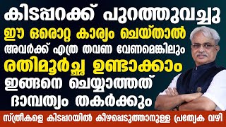 ഇത് ചെയ്തില്ലെങ്കിൽ നിങ്ങളുടെ ദാമ്പത്യം തകരും  Dr Ajayan Varghese [upl. by Grosvenor31]