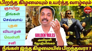 நீங்கள் இந்த கிழமையில் பிறந்தவரா  Avinashi Jothilingam  Rasipalan  Jothidam  Astrology  Sani [upl. by Theobald]