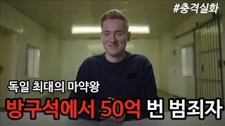 범죄사건 넷플릭스로도 제작된 독일의 희대의 인터넷 범죄자 막시밀리안 슈미트 방구석에서 50억 번 십대 범죄자 이야기 [upl. by Nerb]