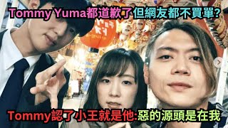 Tommy認了私約Yumaquot見面quot還原偷吃時間軸Yuma回應網友指控裝可憐和心機行徑為什麼他們都道歉了但網友都不買單 [upl. by Amaryllis]