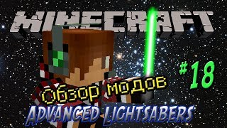 Обзор модов Minecraft 18Световые мечиAdvanced Lightsabers [upl. by Eelessej]