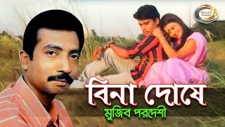 Mujib Pardeshi  Bina Doshe  বিনা দোষে  New Bangla Music Video 2016  Sonali Products [upl. by Rhianna]