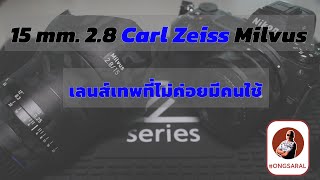 15 Zeiss 28 Milvus เลนส์เทพ ที่ไม่ค่อยเห็นคนใช้ [upl. by Sarita929]