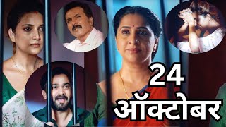 Aai kuthe Kay karte today episode  आई कुठे काय करते  24 October [upl. by Bogusz]