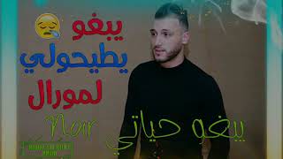 Cheb Rami 2020 Yabgho Ytayholi Lmoral يبغو حياتي Noir �قنبلة التيك توك الجديدة� [upl. by Rosabelle]