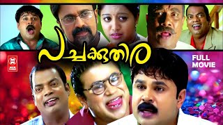 Pachakuthira Full Movie  Dileep  Gopika  Siddique  Malayalam Comedy Full Movie [upl. by Eisaj758]