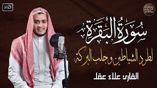 سورة البقرة كاملة لطرد الشياطين من منزلك وجلب البركه باذن الله surat albaqra [upl. by Mahgem]