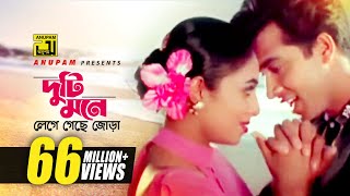 Duti Mone  দুটি মনে লেগে গেছে জোড়া  HD  Shabnur amp Shakib Khan  Andrew amp Kanak  Golam  Anupam [upl. by Nilyad]