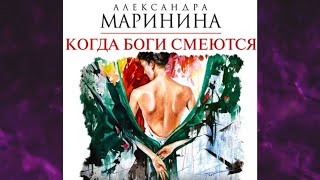 📘Когда БОГИ СМЕЮТСЯ 22 книга из 44 в серии «Каменская» Александра Маринина Аудиофрагмент [upl. by Ainegue]