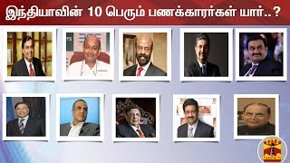 இந்தியாவின் 10 பெரும் பணக்காரர்கள் யார்  Top 10 Richest people in India [upl. by Nagle947]