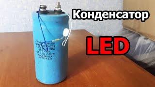 Конденсатор LED Заряд конденсатора [upl. by Analad624]