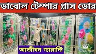 হাই টেম্পার গ্লাস ডোর কিনুন২০২৪ আজীবন গ্যারান্টি 😱 Glass Door Price in BD 2024 High Tempere [upl. by Tilla]