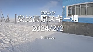 安比高原スキー場202422 遊中blogAPPI ski resort 📷GoPro11mini [upl. by Shelley]