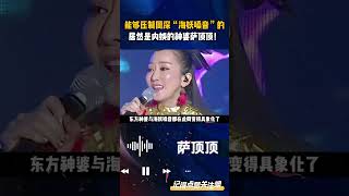 能够压制周深“海妖嗓音”的，居然是内娱的神婆萨顶顶！ 周深 萨顶顶 左手指月 自由行走 [upl. by Ahcim]