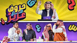 حروف مع عزيز 📺 ابو عمر واوبلز وابو عبير وعادل  تبنيج ولا تخدير 😂🤔 [upl. by Publus199]