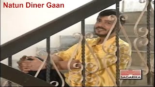 Natun Diner Gaan  Srikanto Acharya  Bengali Popular Songs [upl. by Stefa]