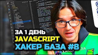 ХАКЕР БАЗА 8  JS  JAVASCRIPT ЗА 1 ДЕНЬ  ЛЮТАЯ БАЗА [upl. by Adriane]