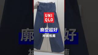 Uniqlo廓型超好的寬褲推薦oﾟvﾟノ 秋冬就靠這件穿搭了 uniqlo 穿搭 outfitideas [upl. by Rolfston411]