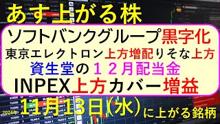 あす上がる株 2024年１１月１３日（水）に上がる銘柄。ソフトバンクグループ、東京エレクトロン、INPEX、カバー、りそなの決算。資生堂の１２月配当～最新の日本株情報。高配当株の株価やデイトレ情報～ [upl. by Lorianna]