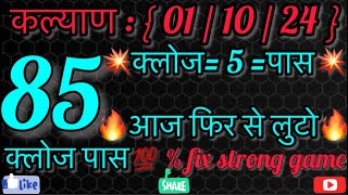 5 पास KALYAN TODAY  011024  FIXX MATKA TRICKS कल्याण मटका ट्रिक rjkalyan viralvideo tricks [upl. by Lejeune484]