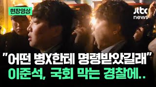 현장영상 국회 못 들어간 이준석 격노…quot너네 공무원 아니야quot 당시 상황 보니  JTBC News [upl. by Suedama]