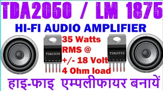 TDA2050 HiFi 32 watt Amplifier circuit and PCBTda2050 ic से 35W का Amplifier बनाऐ [upl. by Leanor]