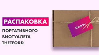 Распаковка — Портативный биотуалет Thetford Porta Potti Qube 165 [upl. by Eoj]