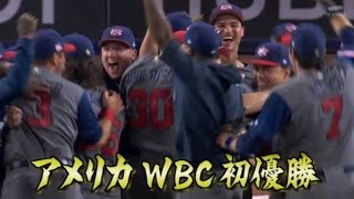 第4回WBC2017決勝アメリカ初優勝の瞬間 [upl. by Sillek]