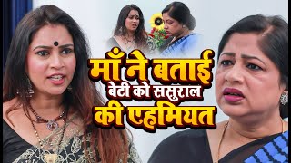 माँ ने बताई बेटी को ससुराल की एहमियत  Ujjval dehati  New Hindi Saas Bahu Story  Hindi Video 2024 [upl. by Dierolf840]