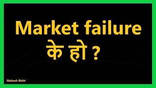 Market failure and its causes in Nepali [upl. by Ecnarret760]