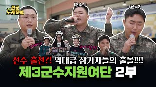 노래자랑 참가자들에게 프로의 향기가 난다 전군 노래자랑 12회 l 국방홍보원 [upl. by Anais727]