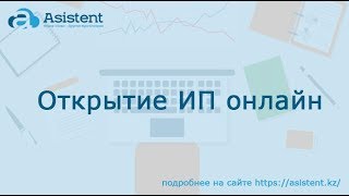 Открытие ИП онлайн asistentkz [upl. by Ethban]