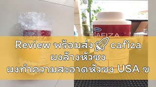 Review พร้อมส่ง🚀cafiza ผงล้างหัวชง ผงทำความสะอาดหัวชง USA ของแท้ ขนาด900 ผงล้างเครื่องชงกาแฟ CAFIZ [upl. by Dafodil]