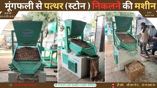 डीस्टोनर  डेस्टोनर  मूँगफली सफई मशीन  destoner machine [upl. by Eenalem]