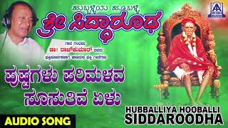 ಭಕ್ತಿಗೀತೆಗಳುPushpagalu Parimalava  Hubballiya Hooballi Sri Siddharoodha  Kannada Devotional Songs [upl. by Mercola]