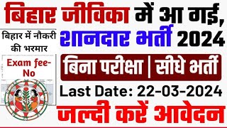 Bihar Jeevika New Vacancy 2024  Bihar Jeevika Vacancy 2024 Online Apply  Bihar New Vacancy 2024 [upl. by Giltzow449]