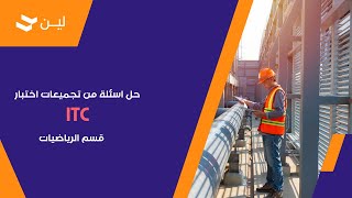 حل اسئلة من تجميعات اختبار ITC قسم الرياضيات l كيف أذاكر لاختبار التدرج ITC [upl. by Fransis]